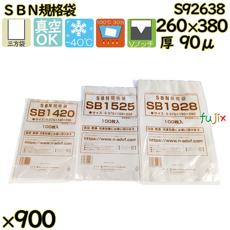 真空袋  ナイロンポリ袋  SBN規格袋  S92638 900枚（100枚×9）／ケース中本アドバンストフィルム MICS化学