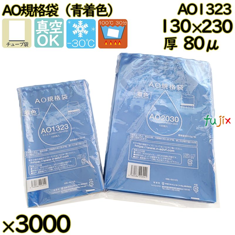 真空袋  ナイロンポリ袋  AO規格袋  AO1323 3000枚（100枚×30）／ケース中本アドバンストフィルム MICS化学