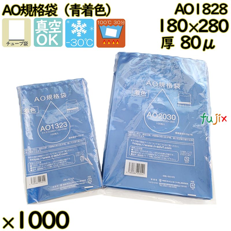 真空袋  ナイロンポリ袋  AO規格袋  AO1828 1000枚（100枚×10）／ケース中本アドバンストフィルム MICS化学