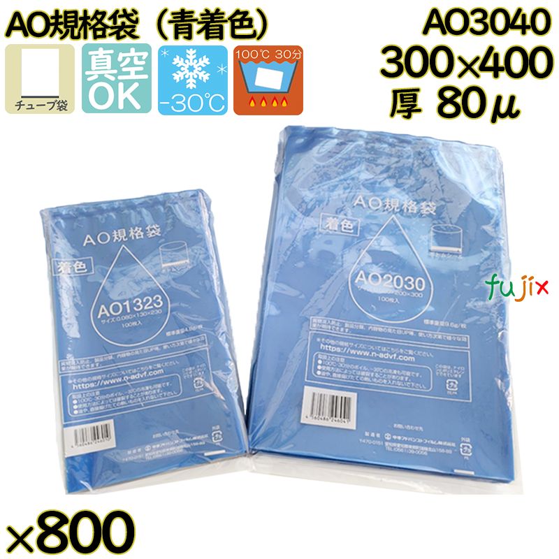真空袋  ナイロンポリ袋  AO規格袋  AO3040 800枚（100枚×8）／ケース中本アドバンストフィルム MICS化学