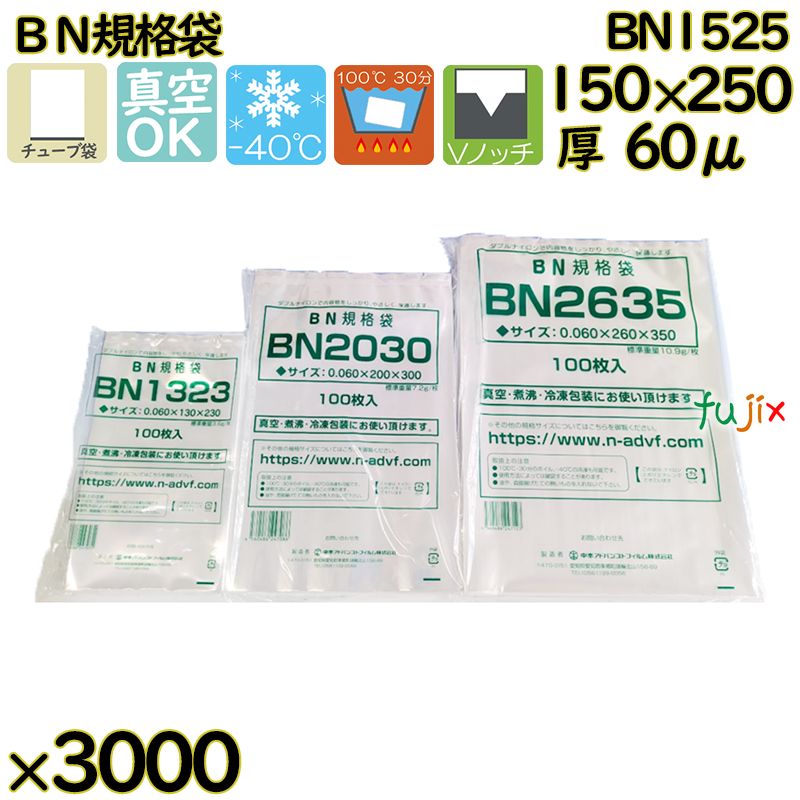 真空袋  ナイロンポリ袋  BN規格袋  BN1525 3000枚（100枚×30）／ケース中本アドバンストフィルム MICS化学