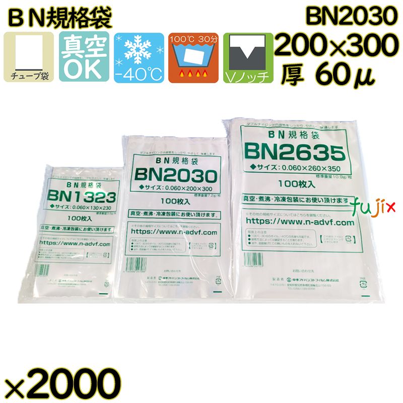 真空袋  ナイロンポリ袋  BN規格袋  BN2030 2000枚（100枚×20）／ケース中本アドバンストフィルム MICS化学