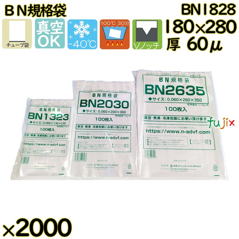 真空袋  ナイロンポリ袋  BN規格袋  BN1828 2000枚（100枚×20）／ケース中本アドバンストフィルム MICS化学