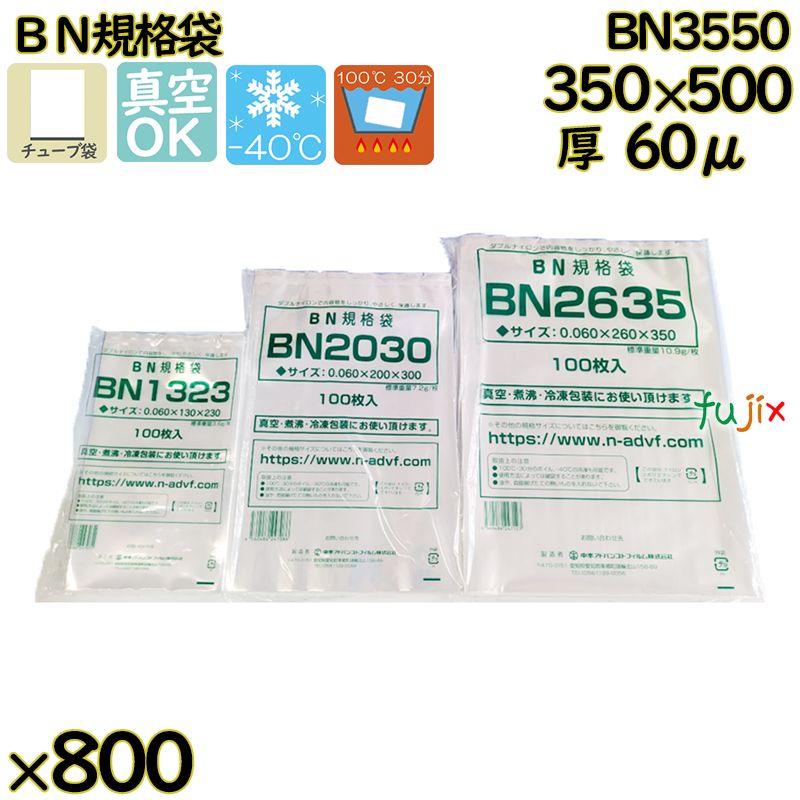 真空袋  ナイロンポリ袋  BN規格袋  BN3550 800枚（100枚×8）／ケース中本アドバンストフィルム MICS化学
