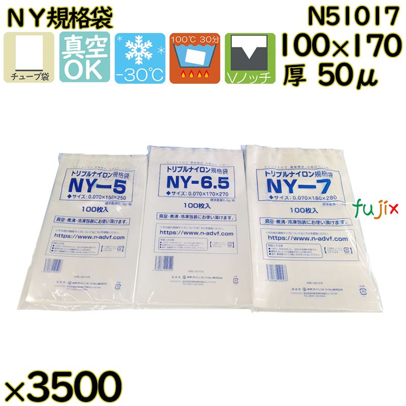 真空袋  ナイロンポリ袋  NY規格袋  N51017 3500枚（100枚×35）／ケース中本アドバンストフィルム MICS化学