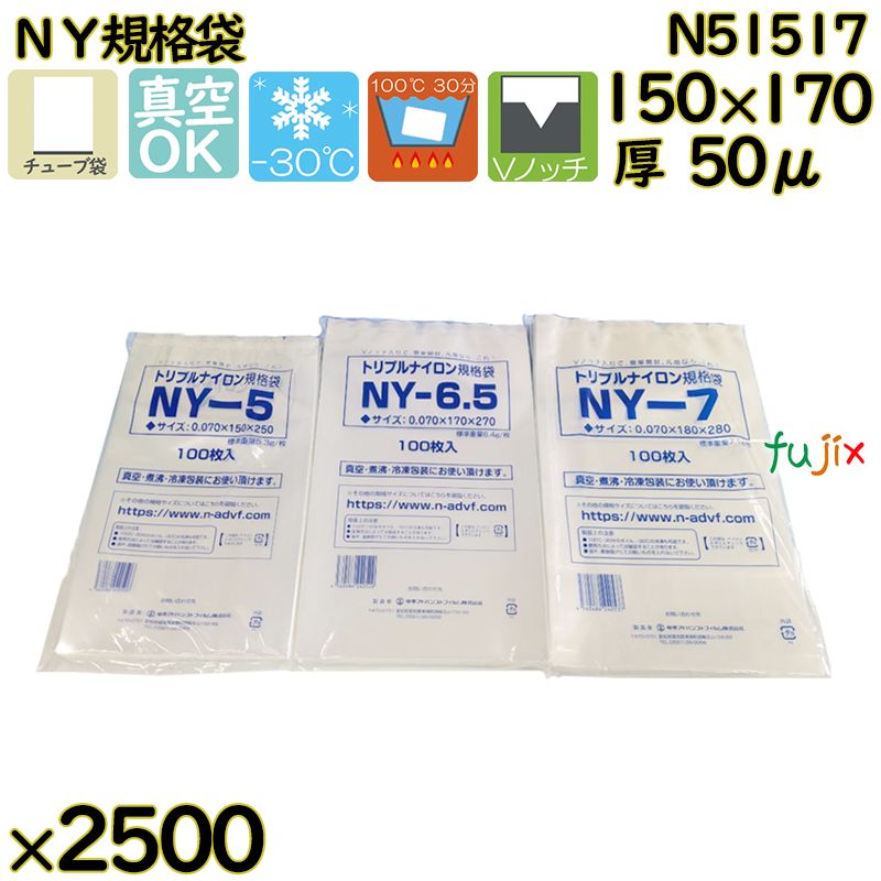 真空袋  ナイロンポリ袋  NY規格袋  N51517 2500枚（100枚×25）／ケース中本アドバンストフィルム MICS化学