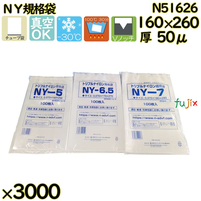 真空袋  ナイロンポリ袋  NY規格袋  N51626 3000枚（100枚×30）／ケース中本アドバンストフィルム MICS化学