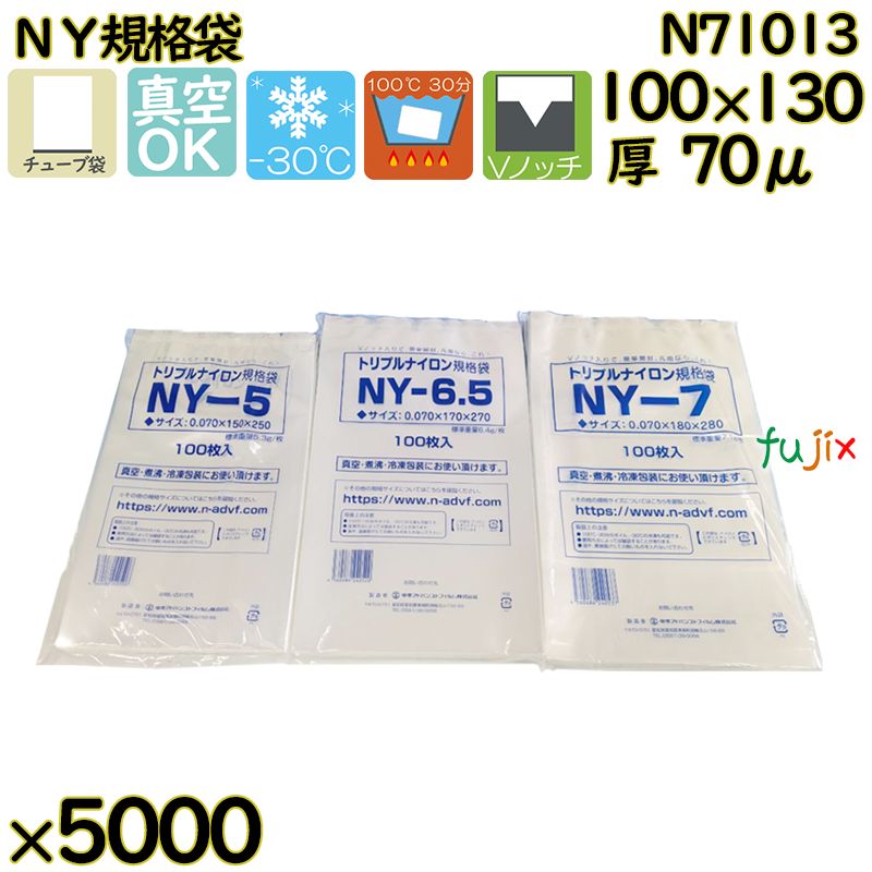 真空袋  ナイロンポリ袋  NY規格袋  N71013 5000枚（100枚×50）／ケース中本アドバンストフィルム MICS化学