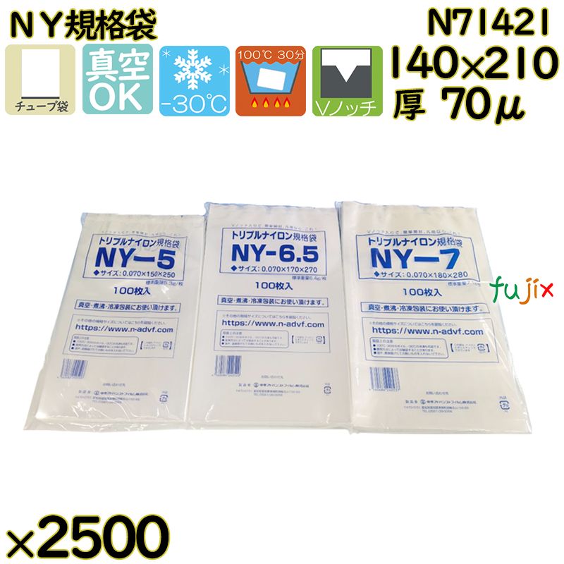 真空袋  ナイロンポリ袋  NY規格袋  N71421 2500枚（100枚×25）／ケース中本アドバンストフィルム MICS化学