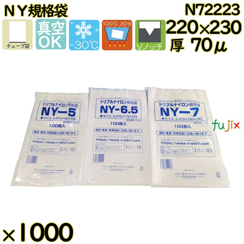 真空袋  ナイロンポリ袋  NY規格袋  N72223 1000枚（100枚×10）／ケース中本アドバンストフィルム MICS化学