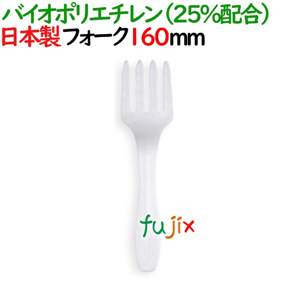 バイオマスプラフォーク 160mm 3000本(100本×30袋）／ケース SD-174 日本製 使い捨てフォーク 環境配慮 個包装（ 単袋）