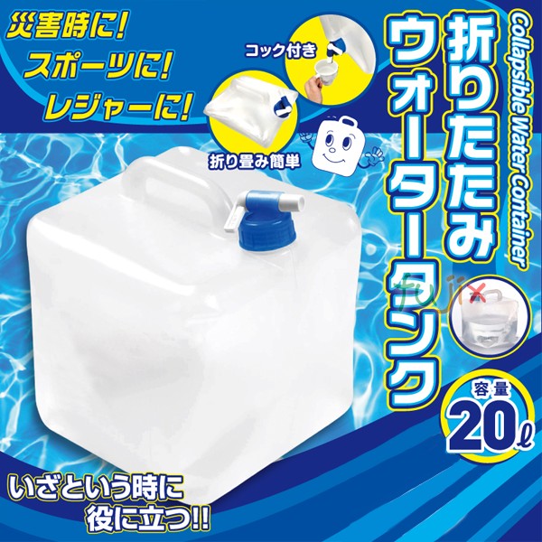 非常用給水袋 折りたたみウォータータンク 20L　18個／ケース　防災グッズ 非常用 水 持ち運び 防災用品 備蓄 備え 救援物資