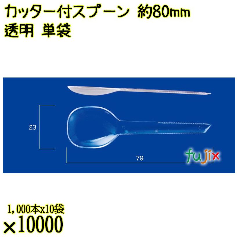 カッター付スプーン 約80mm 透明 単袋 10000本（1000本×10袋）／ケース 使い捨てスプーン 個包装 日本製  0000100902200