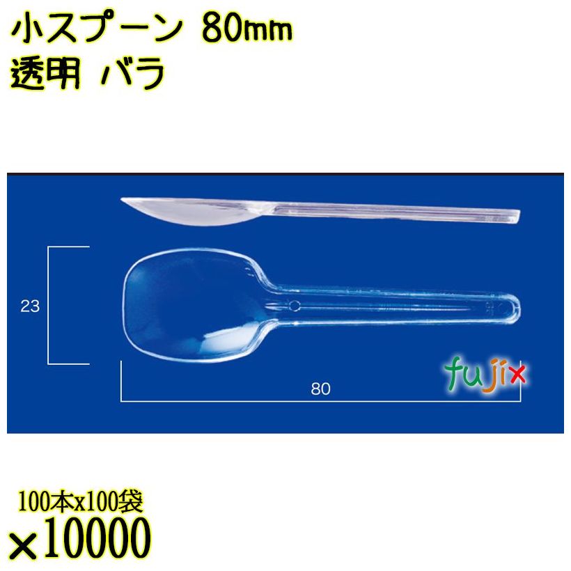 小スプーン 80mm 透明 バラ 10000本（100本×100袋）／ケース 使い捨てスプーン 日本製  0000100702101