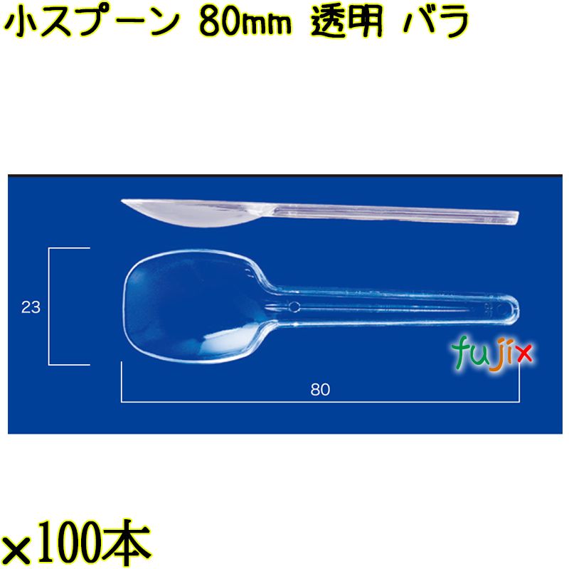 小スプーン 80mm 透明 バラ 10000本（100本×100袋）／ケース 使い捨てスプーン 日本製  0000100702101