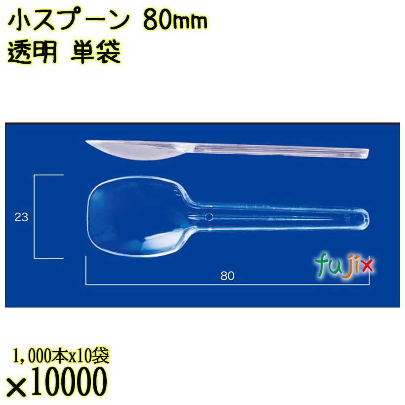 小スプーン 80mm 透明 単袋 10000本（1000本×10袋）／ケース 使い捨てスプーン 個包装 日本製  0000100702200