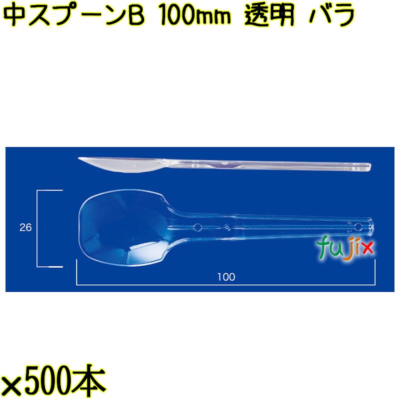 中スプーンＢ 100mm 透明 バラ 10000本（500本×20袋）／ケース 使い捨てスプーン 日本製  0000100602100