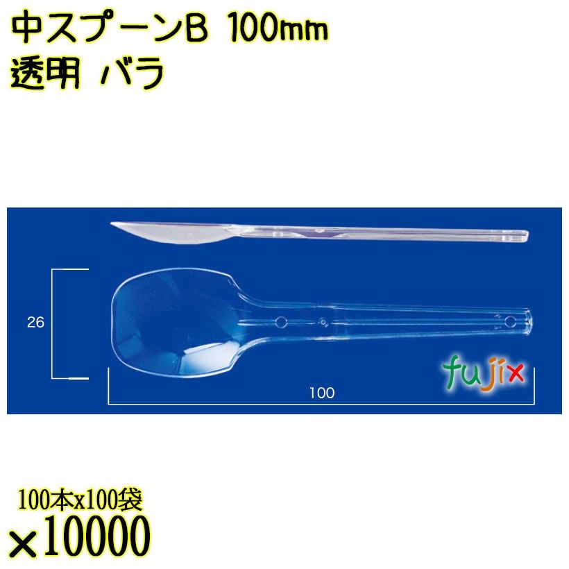 中スプーンＢ 100mm 透明 バラ 10000本（100本×100袋）／ケース 使い捨てスプーン 日本製  0000100602101