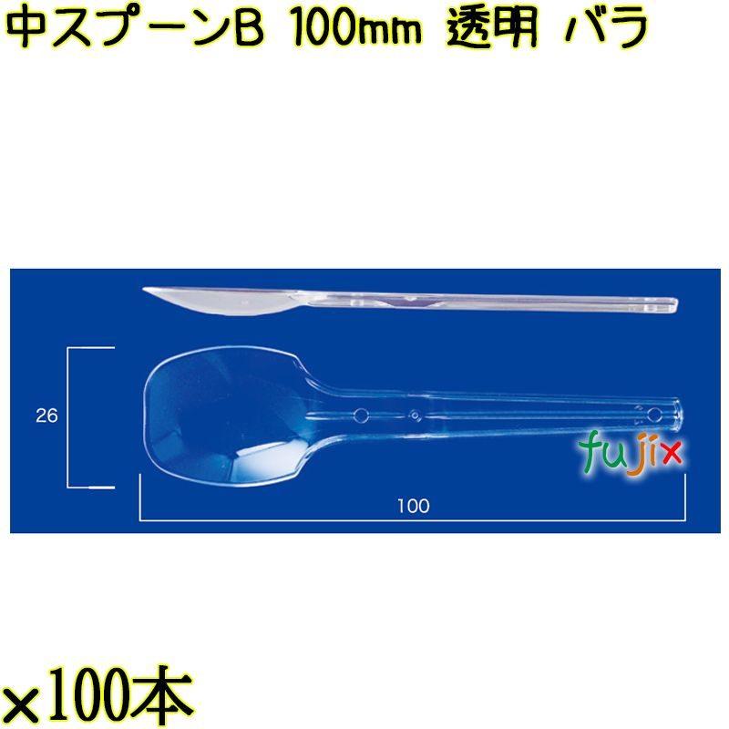 中スプーンＢ 100mm 透明 バラ 10000本（100本×100袋）／ケース 使い捨てスプーン 日本製  0000100602101