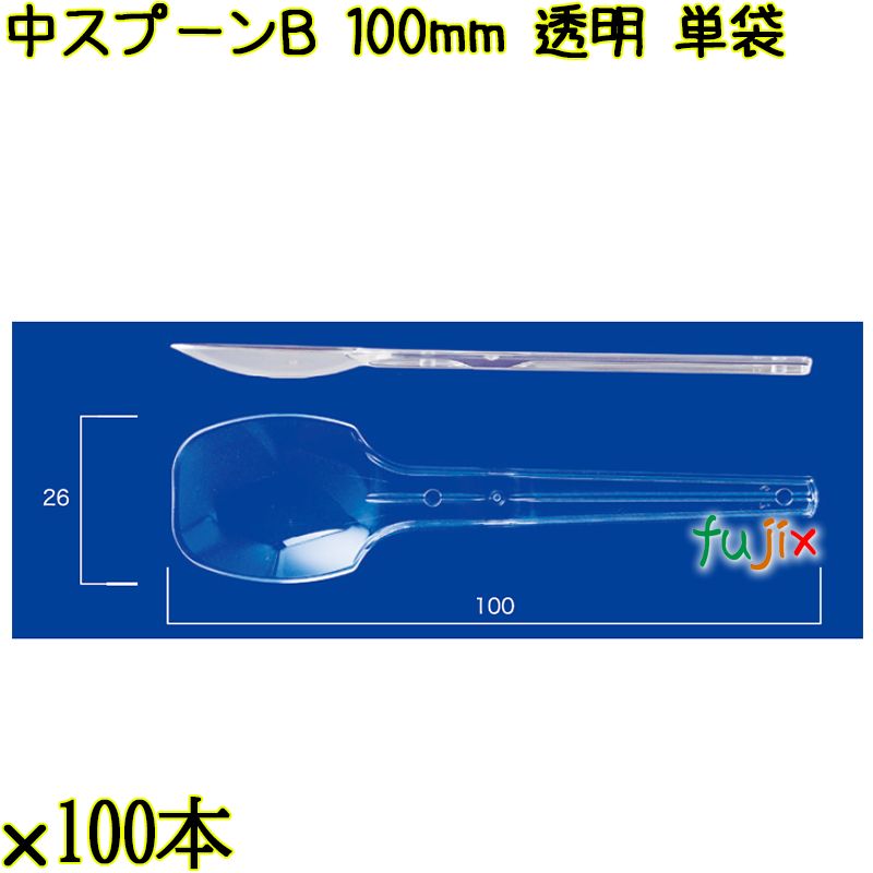 中スプーンＢ 100mm 透明 単袋 10000本（100本×100袋）／ケース 使い捨てスプーン 個包装 日本製  0000100602201