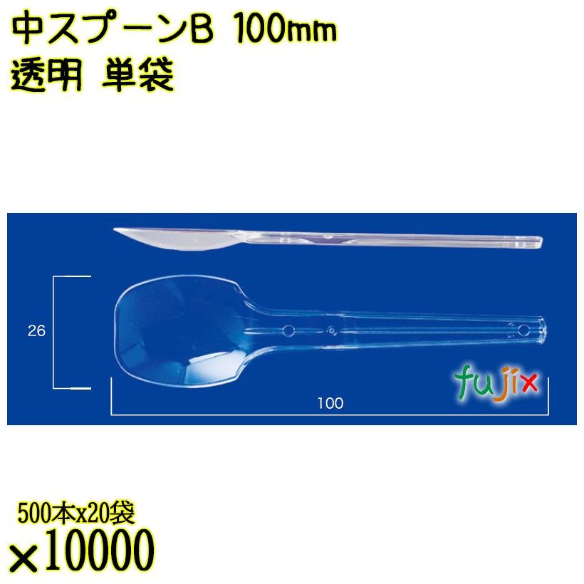 中スプーンＢ 100mm 透明 単袋 10000本（500本×20袋）／ケース 使い捨てスプーン 個包装 日本製  0000100602200