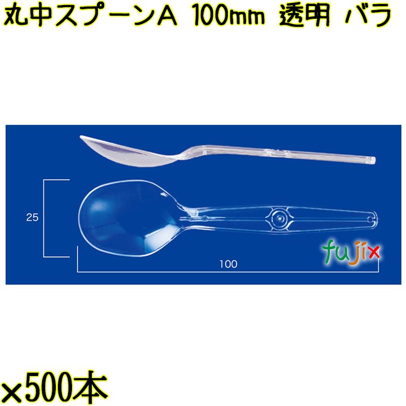 丸中スプーンＡ 100mm 透明 バラ 7500本（500本×15袋）／ケース 使い捨てスプーン 日本製  0000100402100