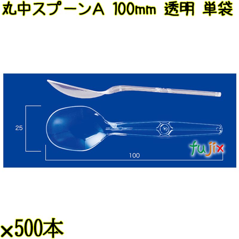 丸中スプーンＡ 100mm 透明 単袋 7500本（500本×15袋）／ケース 使い捨てスプーン 個包装 日本製  0000100402200
