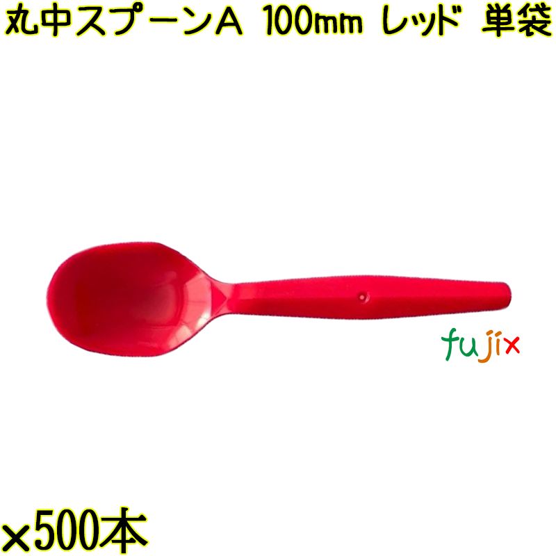 丸中スプーンＡ 100mm レッド 単袋 10000本（500本×20袋）／ケース 使い捨てスプーン 個包装 日本製  0000100421205
