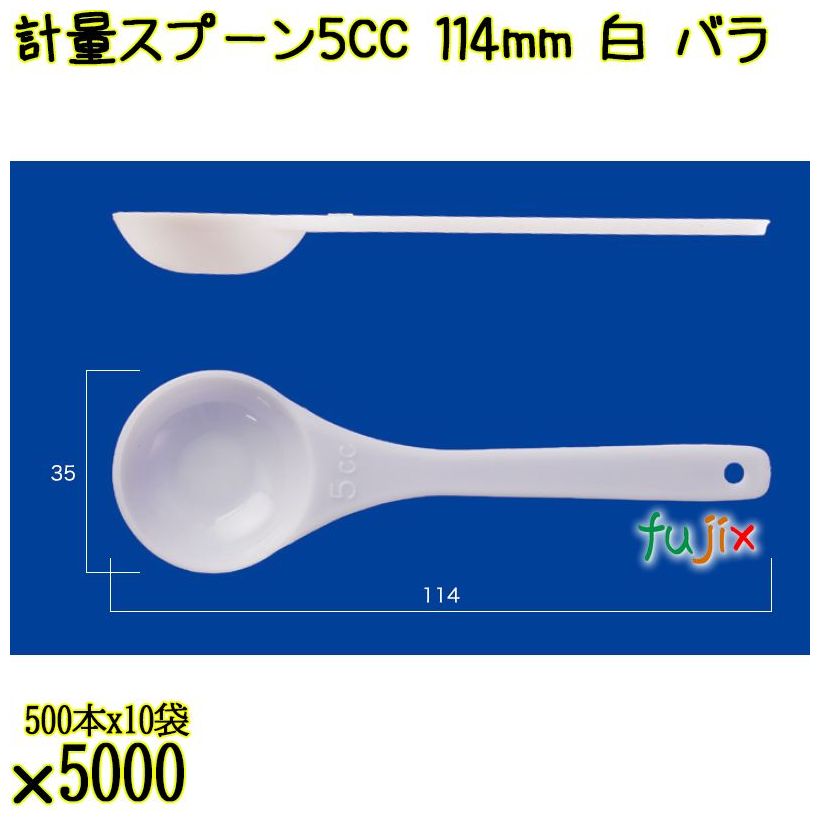 計量スプーン5CC 114mm 白 バラ 5000本（500本×10袋）／ケース 使い捨て計量スプーン 日本製  0000100801100