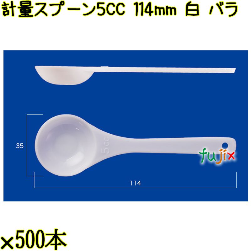 計量スプーン5CC 114mm 白 バラ 5000本（500本×10袋）／ケース 使い捨て計量スプーン 日本製  0000100801100