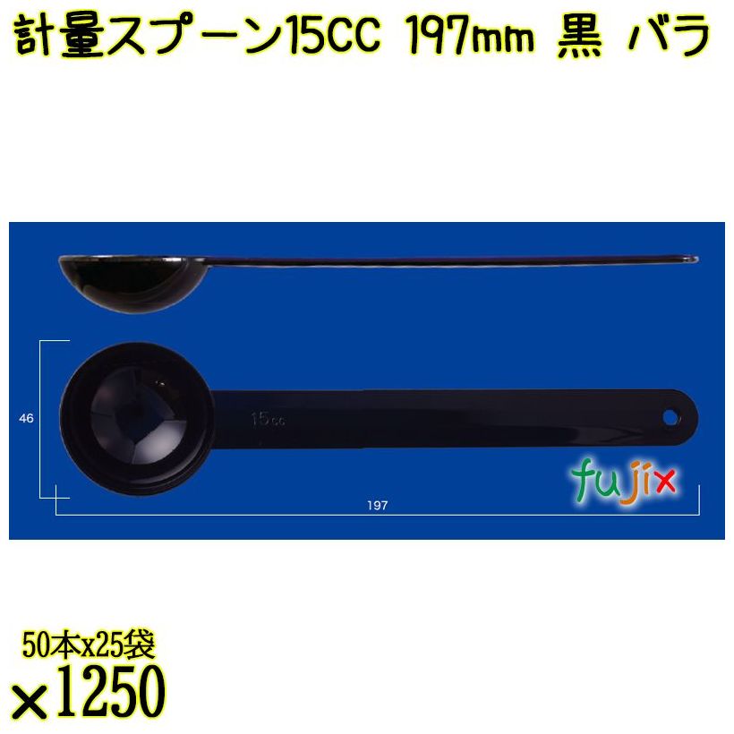 計量スプーン15CC 197mm 黒 バラ 1250本（50本×25袋）／ケース 使い捨て計量スプーン 日本製  0000108110100