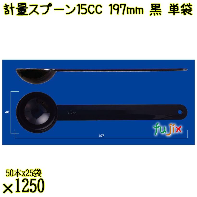 計量スプーン15CC 197mm 黒 単袋 1250本（50本×25袋）／ケース 使い捨て計量スプーン 個包装 日本製 