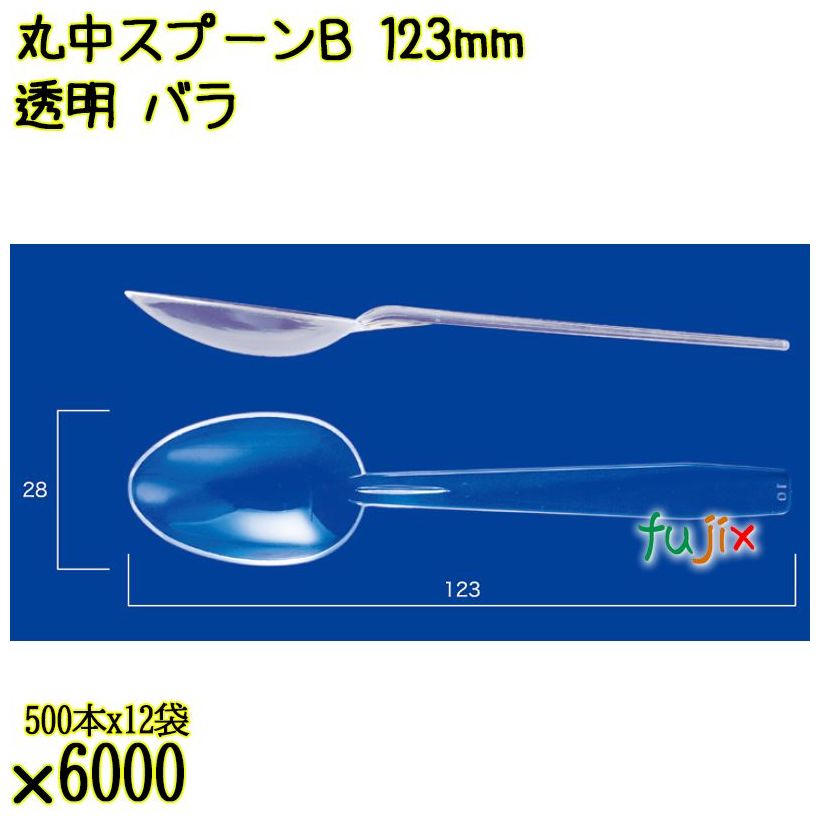 丸中スプーンＢ 123mm 透明 バラ 6000本（500本×12袋）／ケース 使い捨てスプーン 日本製  0000100502100
