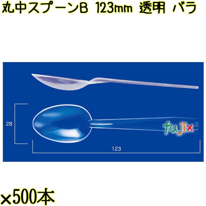 丸中スプーンＢ 123mm 透明 バラ 6000本（500本×12袋）／ケース 使い捨てスプーン 日本製  0000100502100