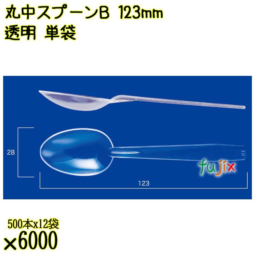 丸中スプーンＢ 123mm 透明 単袋 6000本（500本×12袋）／ケース 使い捨てスプーン 個包装 日本製  0000100502200