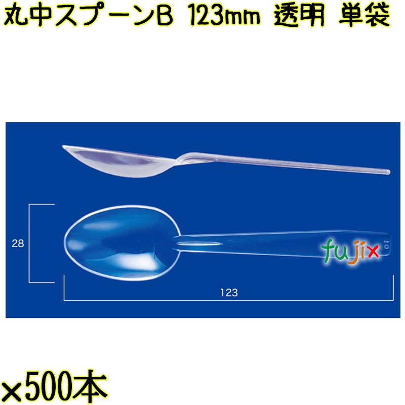 丸中スプーンＢ 123mm 透明 単袋 6000本（500本×12袋）／ケース 使い捨てスプーン 個包装 日本製  0000100502200
