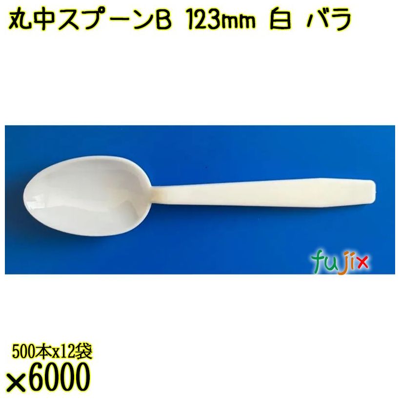 丸中スプーンＢ 123mm 白 バラ 6000本（500本×12袋）／ケース 使い捨てスプーン 日本製  0000100501100