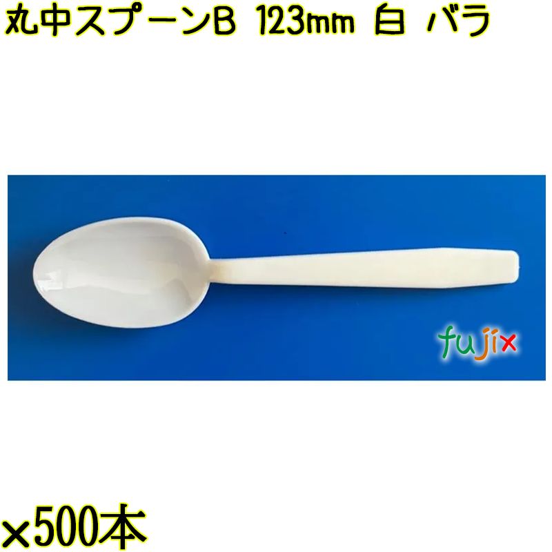 丸中スプーンＢ 123mm 白 バラ 6000本（500本×12袋）／ケース 使い捨てスプーン 日本製  0000100501100