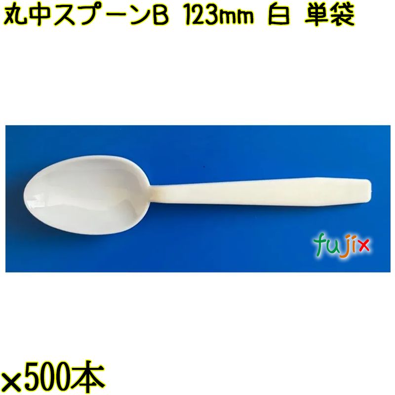 丸中スプーンＢ 123mm 白 単袋 6000本（500本×12袋）／ケース 使い捨てスプーン 個包装 日本製  0000100501200