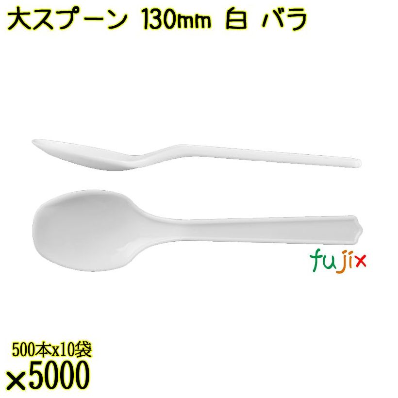 大スプーン 130mm 白 バラ 5000本（500本×10袋）／ケース 使い捨てスプーン 日本製  0000100301100