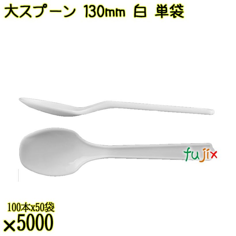 大スプーン 130mm 白 単袋 5000本（100本×50袋）／ケース 使い捨てスプーン 個包装 日本製  0000100301201