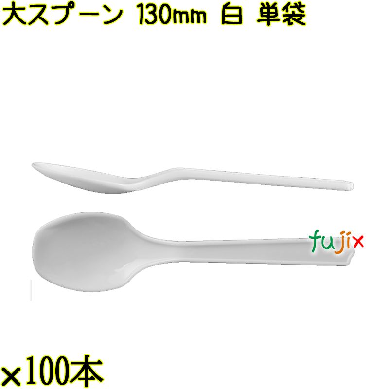 大スプーン 130mm 白 単袋 5000本（100本×50袋）／ケース 使い捨てスプーン 個包装 日本製  0000100301201