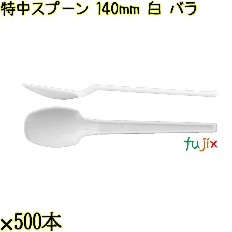 特中スプーン 140mm 白 バラ 3000本（500本×6袋）／ケース 使い捨てスプーン 日本製  0000100201100
