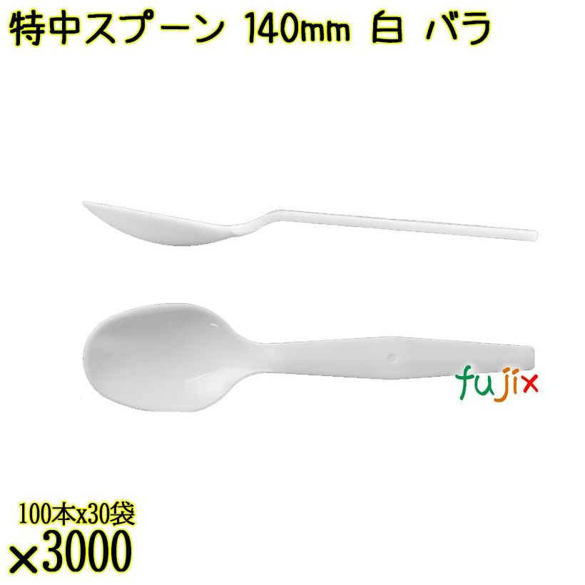 特中スプーン 140mm 白 バラ 3000本（100本×30袋）／ケース 使い捨てスプーン 日本製  0000100201101