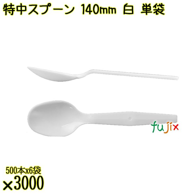 特中スプーン 140mm 白 単袋 3000本（500本×6袋）／ケース 使い捨てスプーン 個包装 日本製  0000100201200