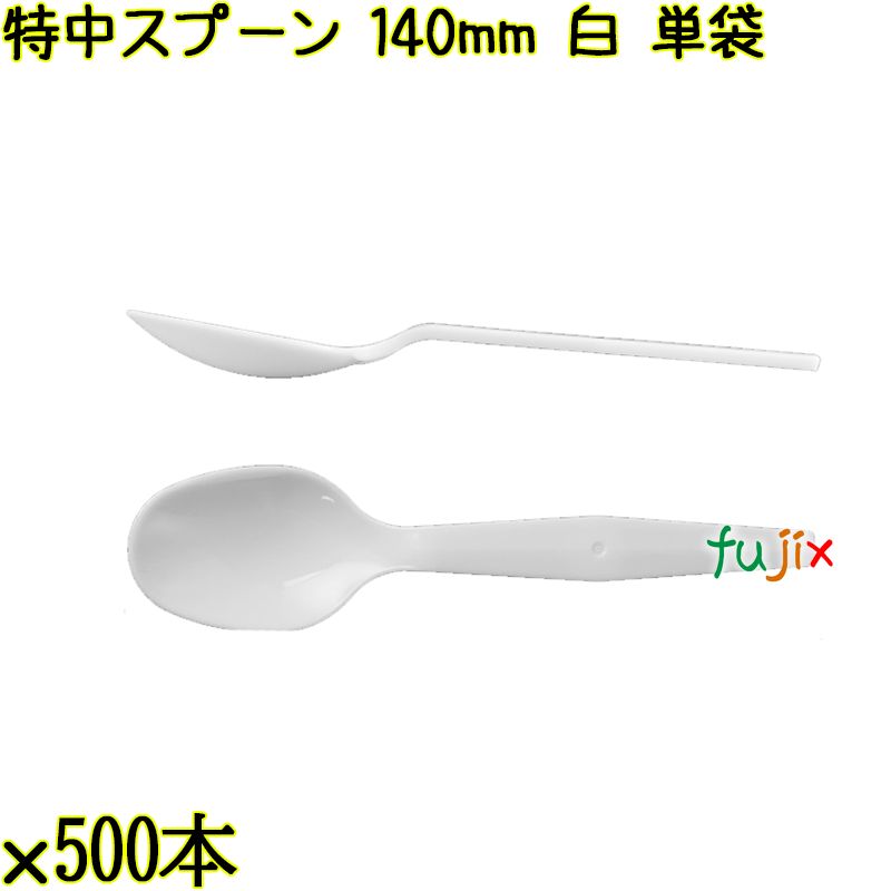 特中スプーン 140mm 白 単袋 3000本（500本×6袋）／ケース 使い捨てスプーン 個包装 日本製  0000100201200
