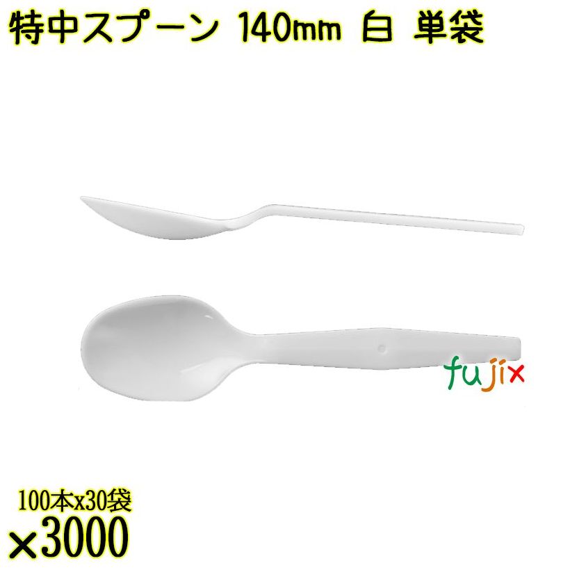 特中スプーン 140mm 白 単袋 3000本（100本×30袋）／ケース 使い捨てスプーン 個包装 日本製  0000100201201
