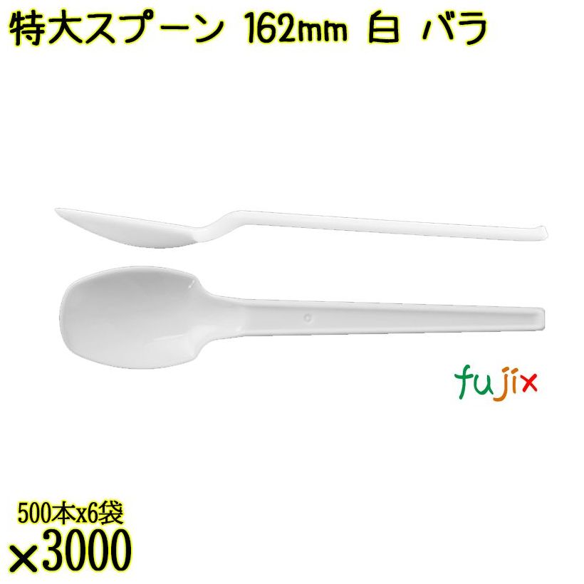 特大スプーン 162mm 白 バラ 3000本（500本×6袋）／ケース 使い捨てスプーン 日本製  0000100101100