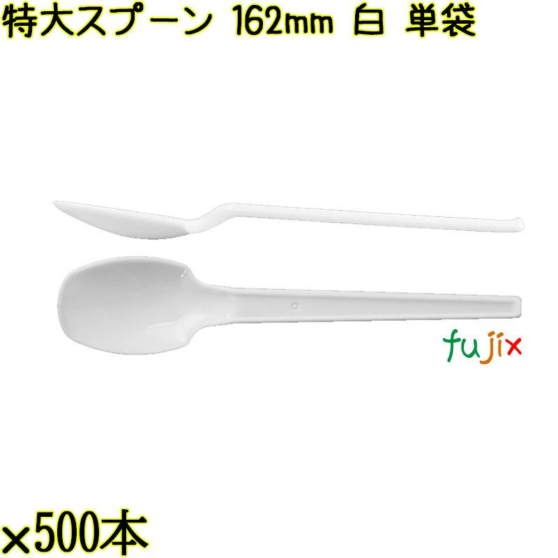 特大スプーン 162mm 白 単袋 3000本（500本×6袋）／ケース 使い捨てスプーン 個包装 日本製  0000100101200