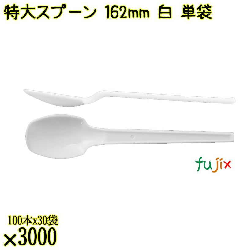 特大スプーン 162mm 白 単袋 3000本（100本×30袋）／ケース 使い捨てスプーン 個包装 日本製  0000100101201